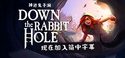 掉进兔子洞（Down the Rabbit Hole VR）